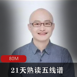 （21天熟读五线谱）打下扎实音乐基础