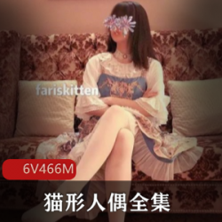 喜欢窥视自己的《猫形人偶》产卵视频