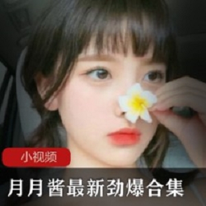 Twitter火辣COSER《月月酱》最新劲爆vlog