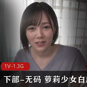 下部-wu+ma+妹子少女白+超短裙急速榨J[1V-2.7G]