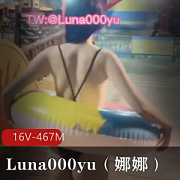 Twitter喜欢在野外玩刺激运动的美女大神（Luna000yu娜娜）22年10月最新作品【16V-467M】