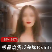 乐多社极品反差成熟女神（Exhib），在商场做出吃瓜行为被监控拍下【39V-347M】