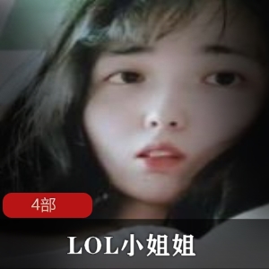 推特LOL小姐姐女友系列4部