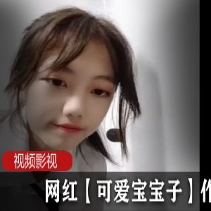 网红【可爱宝宝子】作品合集
