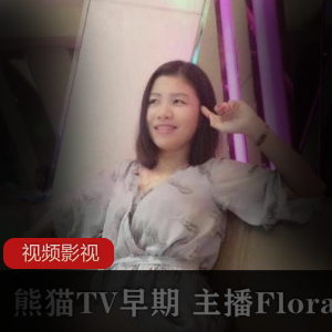 熊猫TV早期主播（Flora华女）跳舞视频，丝袜紧身裙勾勒S型曲线