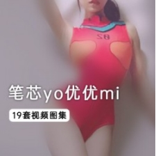 《精选女星笔芯》——yo优优mi,最新整合,19部独家推荐！