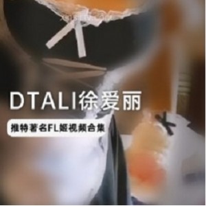 DTALI徐爱丽高质量压箱底视频