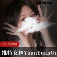 YuanYuanOnly的最新私人视频