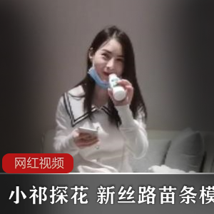 小祁探花苗条模特作品