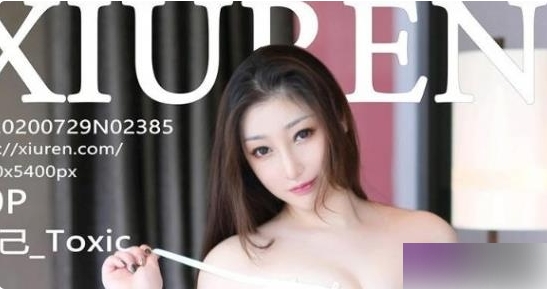 妲己Toxic模特在秀人网的作品