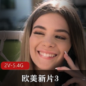 欧美新片3.2V5.4G