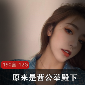 高颜值御姐茜公举的光“阴”殿下作品