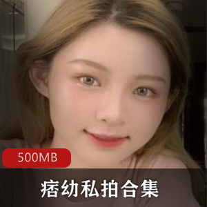 抖音网红痞幼_私拍合集