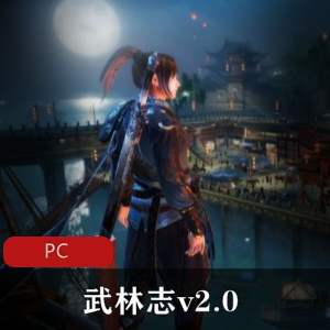 游戏《武林志v2.0》完整版推荐