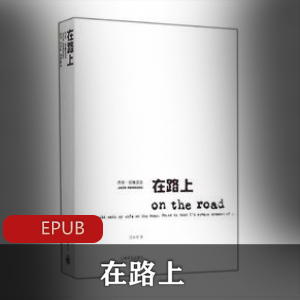 杰克·凯鲁亚克的珍藏电子书《在路上》推荐
