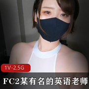 FC2岛国英语老师R身材妹子视频作品，1V，2.5G，颜值不容错过