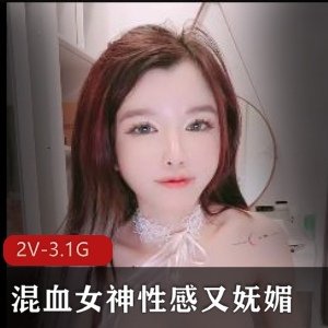 混血女神自拍出品，时长1:30分，科技美颜滤镜，颜值身材白嫩粉嫩馒头
