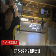 FSS冯珊珊-室外任务小视频大胆展示收藏欣赏