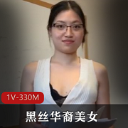 华裔美女黑丝诱惑，老外上司用嘴-S，1V-330M视频剧情揭秘