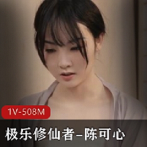 陈可心主演《极乐修仙者1V-508M》，25分钟精彩表现