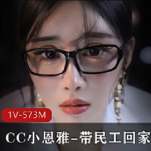 CC小恩雅：带民工回家，善良老师被骗！定制剧情，主播身材一绝！