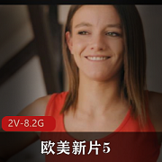 欧美新片52V-8.2G
