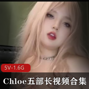 Chloe小姐姐视频合集：身材曼妙，用嘴技巧，感情表演，赶紧下载！