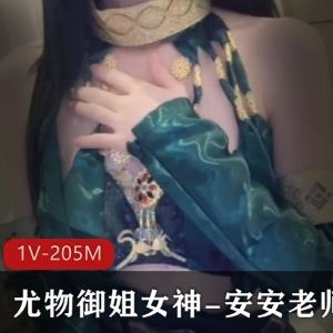 糖心精选：安安老师尤物女神，1V205M视频震撼上线