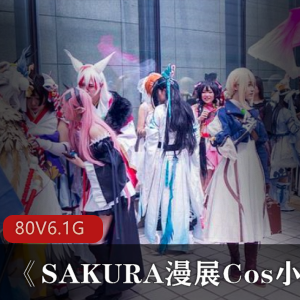 Sakura漫展小姐姐私拍资源合集：80套日系动漫与美国英雄Cos视频，超值6.1G性感角度展现！