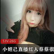 直播小妲己私人定制甜美红人蔡蔡很蔡最新合集53V26G，身材肤白貌美，吃掉甜甜圈