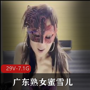 熟女蜜雪儿国外自拍合集29V7.1G，黑白皮多人游