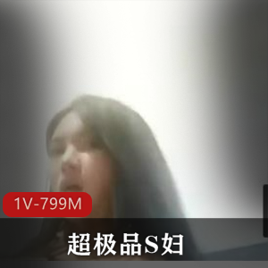 超优质S妇自拍合集1V799M，画质感人，昨晚冲榜首！