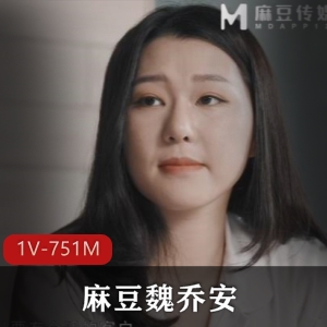 麻豆自拍甜美魏乔安最新合集1V751M，湾湾拍戏