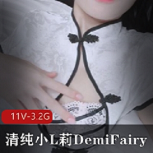 清纯推特甜美小L莉DemiFairyTW最新合集11V3.2G，旗袍露脸生日派对