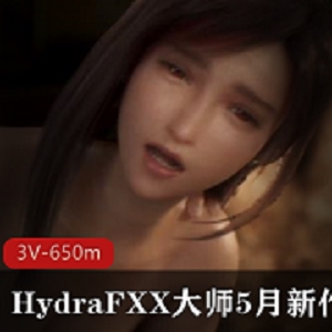 同人4K动画Juicyneko与HydraFXX最新合集650MB，超高画质蒂法，细节满分