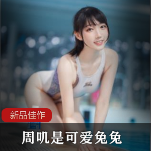 经典微博清纯周叽是可爱兔兔最新合集36P627MB，泳池健身魅惑