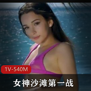 俄罗斯作品女神沙滩第一战最新合集1V540M，完美比例容颜身材展示