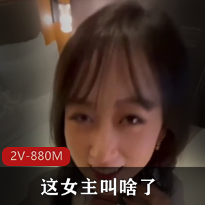 福利姬合作自拍肌肉狗最新合集2V880M，包含全程露脸，时长27分！
