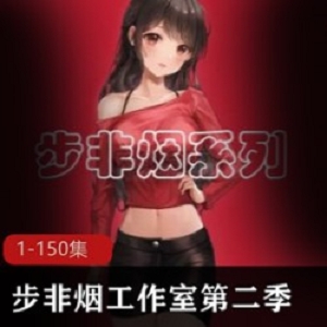 步非烟工作室大合集第二季1150珍藏奉献，经典广播剧音频