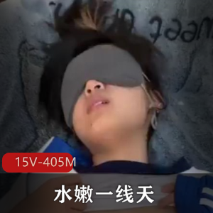 自拍水嫩一线天妹子去衣短作合集15部405M