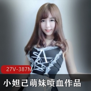 抖音小妲己萌妹视频合集27部387M童颜暴击