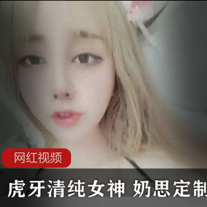 粉嫩女神奶思虎牙定制视频947MB19部珍藏版