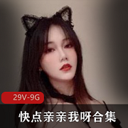推特快点亲亲我呀视频合集29V9G优质身材