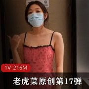 雯雯劲爆视频合集老虎菜1部216M